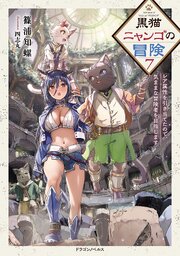 黒猫ニャンゴの冒険７　レア属性を引き当てたので、気ままな冒険者を目指します