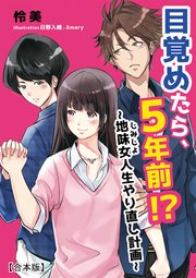 目覚めたら、5年前!?～地味女＜じみじょ＞人生やり直し計画～