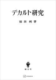 デカルト研究