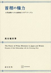 首相の権力 日英比較からみる政権党とのダイナミズム