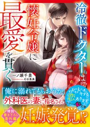 冷徹ドクターは懐妊令嬢に最愛を貫く