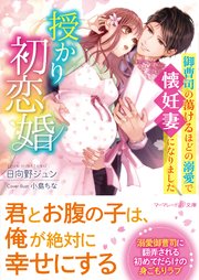 授かり初恋婚～御曹司の蕩けるほどの溺愛で懐妊妻になりました～