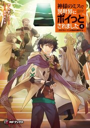 神様のミスで異世界にポイっとされました　～元サラリーマンは自由を謳歌する～４