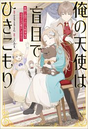 俺の天使は盲目でひきこもり 閉じ込められた人形少女のほほえみが愛おしすぎる！