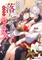 公爵家の落ちこぼれ次男は死ぬほどセックスが上手い【完全版】