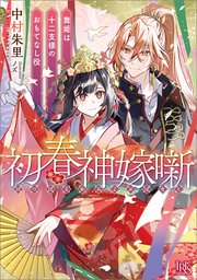 初春神嫁噺 舞姫は十二支様のおもてなし役