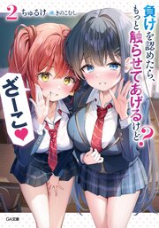 負けを認めたら、もっと触らせてあげるけど？　ざーこ２【電子ＳＳ特典付き】