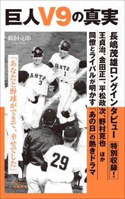 巨人V9の真実（小学館新書）
