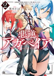 悪逆のアガペイア