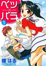 ベツ×バラ