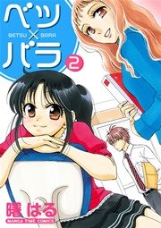 ベツ×バラ ２巻
