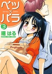 ベツ×バラ ３巻