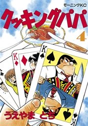クッキングパパ（4）