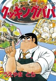 クッキングパパ（5）