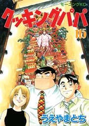 クッキングパパ（115）