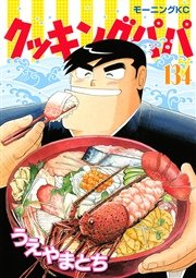 クッキングパパ（134）
