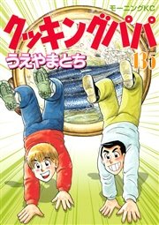 クッキングパパ（135）
