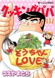 クッキングパパ（137）