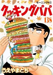 クッキングパパ（138）