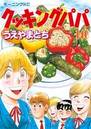 クッキングパパ（140）