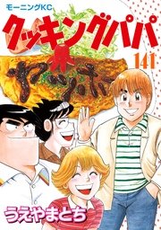 クッキングパパ（141）
