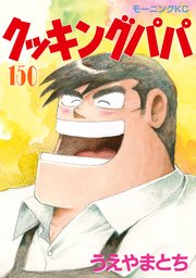 クッキングパパ（150）