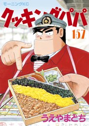 クッキングパパ（157）