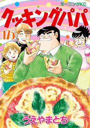 クッキングパパ（１７５）