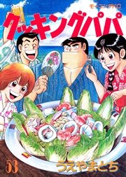クッキングパパ（53）