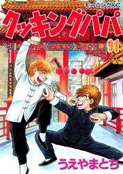 クッキングパパ（91）