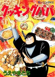 クッキングパパ（95）