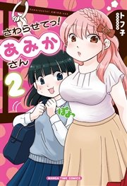 さわらせてっ！あみかさん ２巻