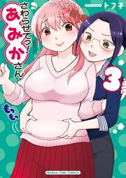 さわらせてっ！あみかさん 3巻