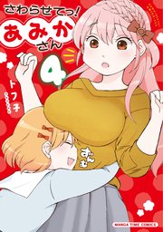 さわらせてっ！あみかさん 4巻