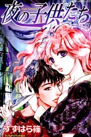 夜の子供たち
