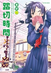踏切時間 2巻