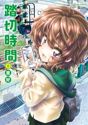 踏切時間 8巻