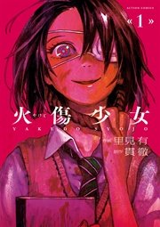 火傷少女