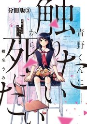 青野くんに触りたいから死にたい 分冊版（3）