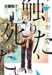 青野くんに触りたいから死にたい 分冊版（7）