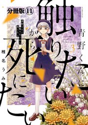 青野くんに触りたいから死にたい 分冊版（11）