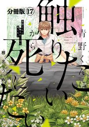 青野くんに触りたいから死にたい 分冊版（17）