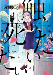青野くんに触りたいから死にたい 分冊版（22）