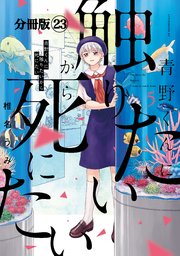 青野くんに触りたいから死にたい 分冊版（23）