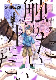 青野くんに触りたいから死にたい 分冊版（29）