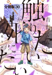 青野くんに触りたいから死にたい 分冊版（30）