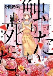 青野くんに触りたいから死にたい 分冊版（34）