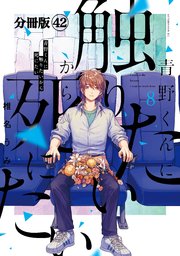 青野くんに触りたいから死にたい 分冊版（42）
