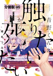 青野くんに触りたいから死にたい 分冊版（48）