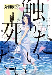 青野くんに触りたいから死にたい 分冊版（52）